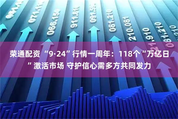 荣通配资 “9·24”行情一周年：118个“万亿日”激活市场 守护信心需多方共同发力