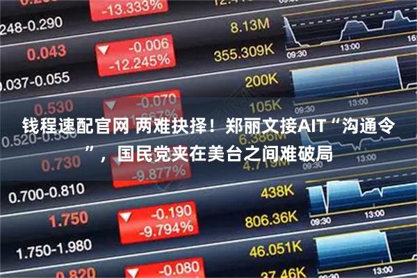 钱程速配官网 两难抉择！郑丽文接AIT“沟通令”，国民党夹在美台之间难破局