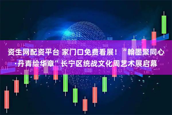 资生网配资平台 家门口免费看展!“翰墨聚同心·丹青绘华章”长宁区统战文化周艺术展启幕